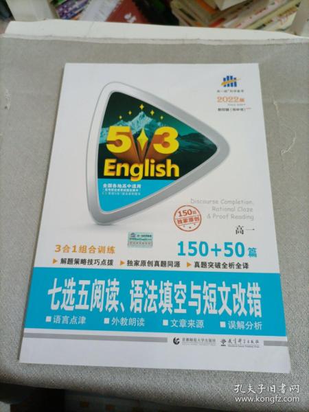 曲一线科学备考 5·3英语新题型系列图书：七选五阅读、语法填空与短文改错（高一 150+50篇 