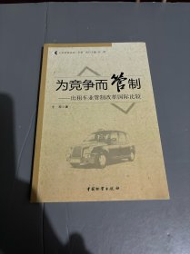 为竞争而管制：出租车业管制改革国际比较