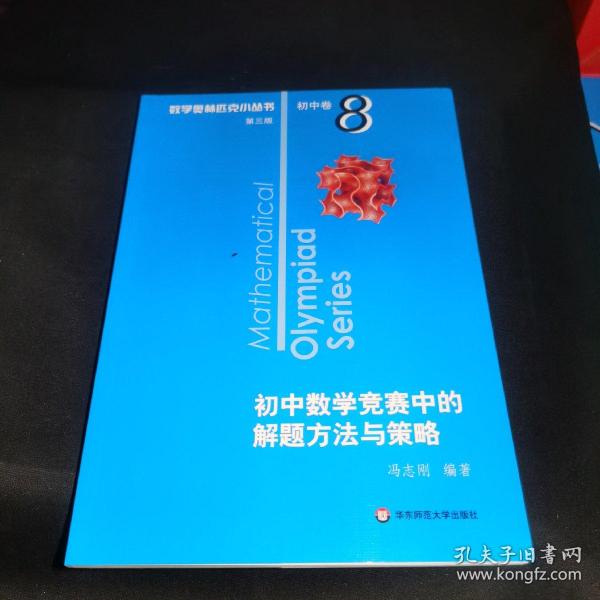 奥数小丛书（第三版）初中卷8：初中数学竞赛中的解题方法与策略（第二版）