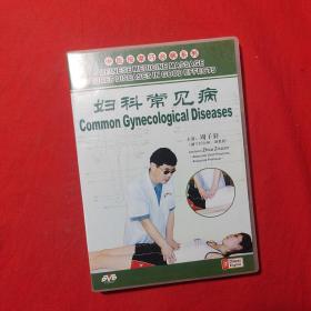 中医按摩巧治病系列妇科常见病（DVD光盘碟片）