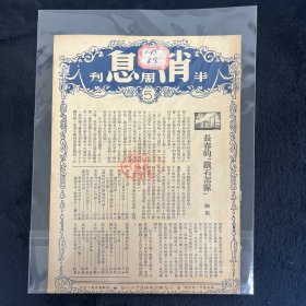 消息半周刊 第五期