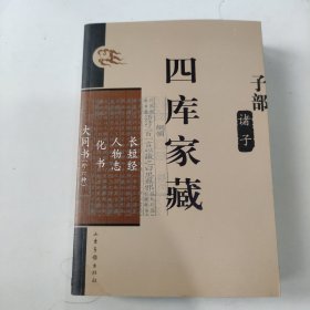 四库家藏 子部诸子 长短经人物志化书大同书（外六种）