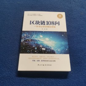 区块链108问