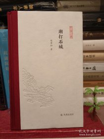 潮打石城（凤凰枝文丛）程章灿著孟彦弘、朱玉麒主编凤凰出版社（原江苏古籍出版社）