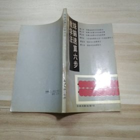 珠脑速算六步教学法