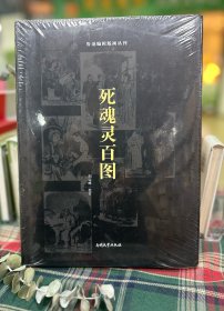 死魂灵百图（精装珍藏版）