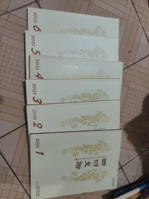 四川文物 双月刊2021年第1-6期（6本合售）
