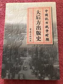 中国抗日战争时期大后方出版史