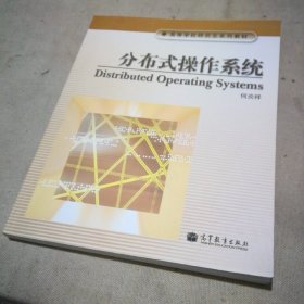 高等学校研究生系列教材：分布式操作系统