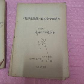 《毛泽东选集》第五卷专题讲座+关于政治经济学教学大纲的若干问题全15册