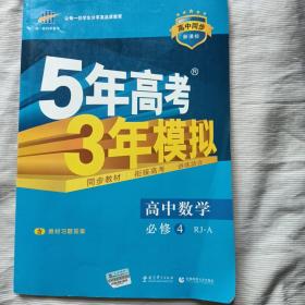 曲一线科学备考·5年高考3年模拟：高中数学（必修4）（人教A版）（含答案全解全析）