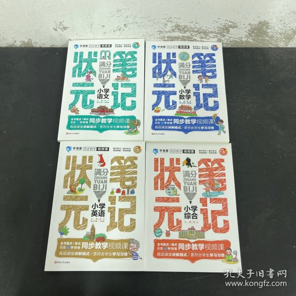 状元满分笔记：小学语文，小学数学，小学英语，小学综合，状元狂练3册 全套7册 全七册 7本合售 有外壳【一版一印】