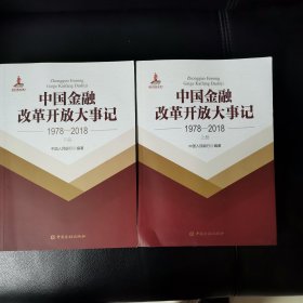 中国金融改革开放大事记（1978-2018）（上下）（椅后靠南，主卧阳台还有一套）