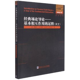 经典场论导论--基本相互作用的过程(英文版)/国外优秀物理著作原版系列