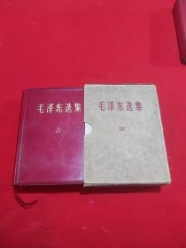 毛泽东选集一卷本！山东济南版！敬祝毛主席万寿无疆！山西轴承厂*管会！