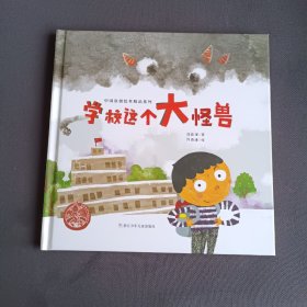 学校这个大怪兽/中国原创绘本精品系列