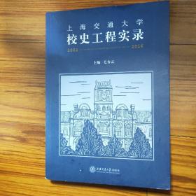 上海交通大学校史工程实录