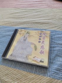 观音灵感歌 国粤语版（1VCD，己试听可正常播放，见图示。）