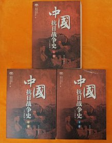 中国抗日战争史（上中下3册合售）