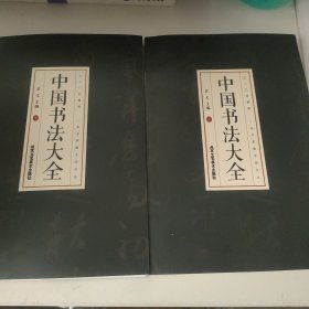 中国书法大全 中下两册（全3册）