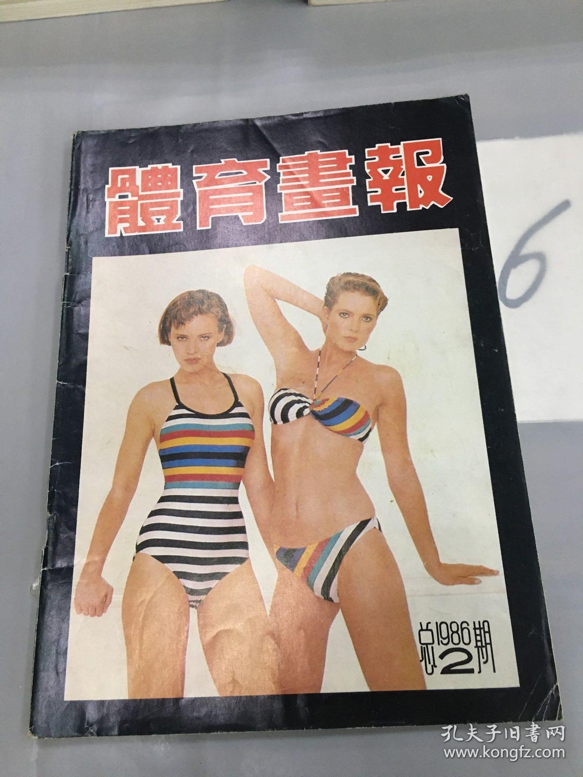 体育画报1986.总第2期。。。