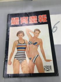 体育画报1986.总第2期。。。
