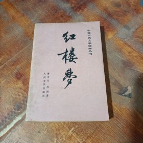 红楼梦 下 人民文学出版..