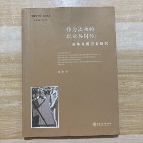 作为流动的职业共同体：驻华外国记者研究