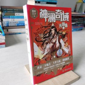 神澜奇域：无双珠1  唐家三少
