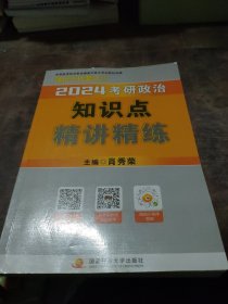 2024考研政治知识点精讲精练