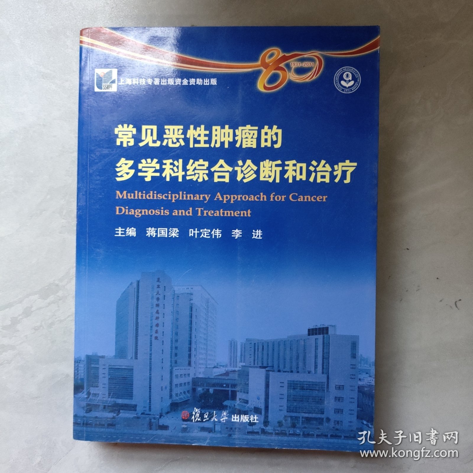 常见恶性肿瘤的多学科综合诊断和治疗