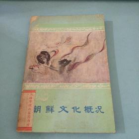 朝鮮文化概況