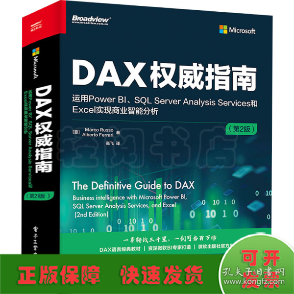 DAX权威指南：运用Power BI、SQL Server Analysis Services和Excel实现商业智能分析（第2版）