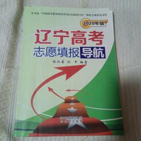 辽宁高考志愿填报导航  2020年版