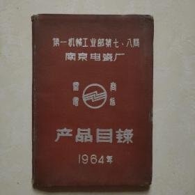 南京电瓷厂 产品目录 1964年度