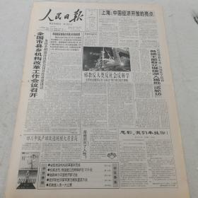 人民日报 2001年2月3日（本报今日8版齐全）（全国市县乡机构改革工作会议召开）（上海：中国经济开放的亮点）（四川中低产田改造规模大质量高）（省级党政机构改革基本完成）（我国建立自然保护区1276处）（吉林完成国企脱困任务）（迈向新世纪的中国通信设备制造业）（摄影：最后一批连家船民上岸定居）（中国与可持续发展）（地质科学面临重大挑战）（邸安和陈忠和出任国家男女排主教练）