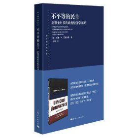 不平等的民主--新镀金时代的政治经济学分析(东方编译所译丛)