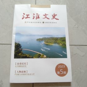 江淮文史2023年第5期