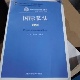 国际私法（第五版）/新编21世纪法学系列教材·普通高等教育“十一五”国家级规划教材