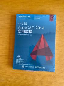 中文版AutoCAD 2014实用教程附光盘