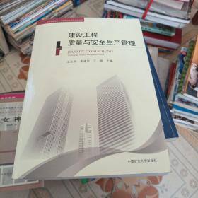 建设工程质量与安全生产管理