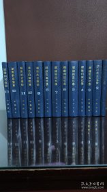 顾维钧回忆录（全13册）一版一印（83-94年分册陆续出版 仅2千套（因12、13册1印印量只有2千）自然旧