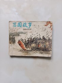 连环画-三国故事下