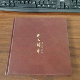 匠心传奇：柏德元大师作品集