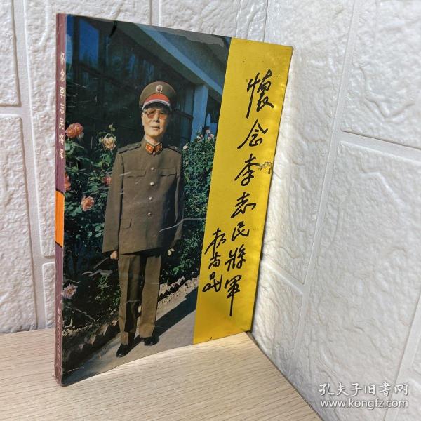 怀念李志民将军