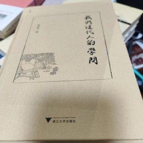 我们这代人的学问