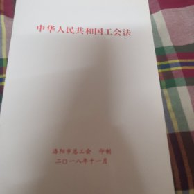 中华人民共和国工会法