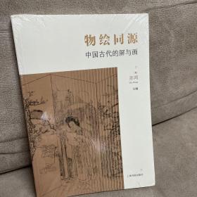 物绘同源：中国古代的屏与画