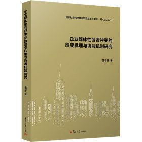 企业群体性劳资冲突的嬗变机理与协调机制研究