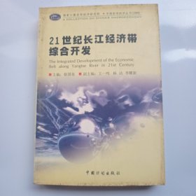 21世纪长江经济带综合开发